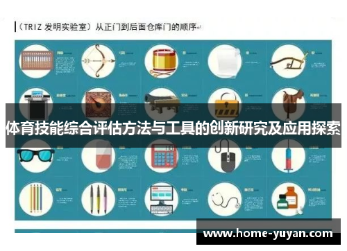 体育技能综合评估方法与工具的创新研究及应用探索