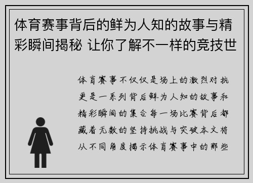 体育赛事背后的鲜为人知的故事与精彩瞬间揭秘 让你了解不一样的竞技世界