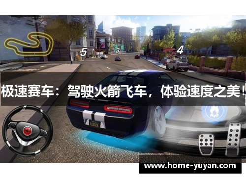 极速赛车：驾驶火箭飞车，体验速度之美！